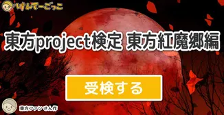 東方project検定 東方紅魔郷編