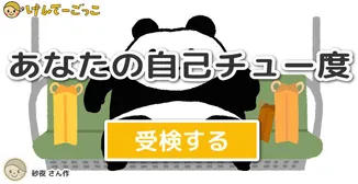 あなたの自己チュー度