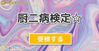 厨二病検定☆