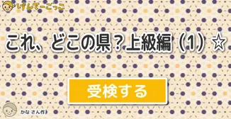 これ、どこの県？上級編（1）☆