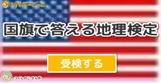国旗で答える地理検定