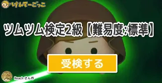 ツムツム検定2級【難易度:標準】
