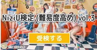NiziU検定 (難易度高め) vol.3