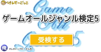 ゲームオールジャンル検定5