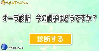 オーラ診断　今の調子はどうですか？