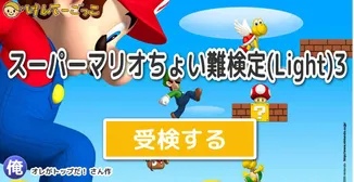 スーパーマリオちょい難検定(Light)3