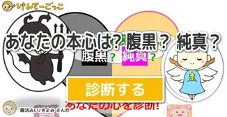 あなたの本心は? 腹黒？ 純真？