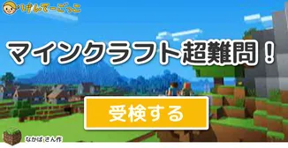 マインクラフト超難問！