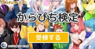 からぴち検定