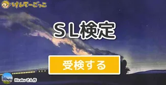 ＳL検定