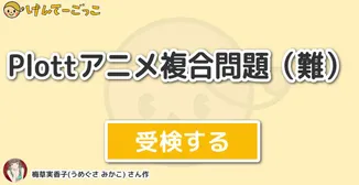 Plottアニメ複合問題（難）