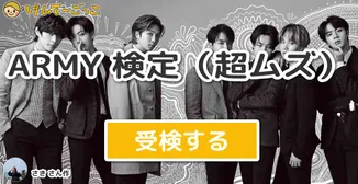 ARMY 検定（超ムズ）