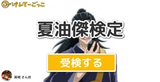夏油傑検定
