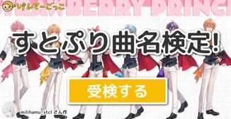 すとぷり曲名検定!