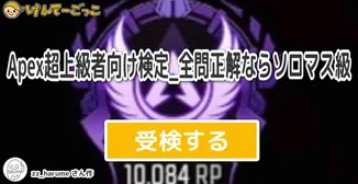Apex超上級者向け検定_全問正解ならソロマス級