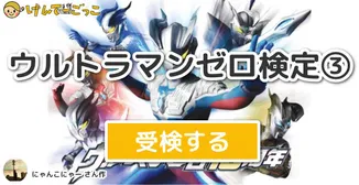 ウルトラマンゼロ検定③