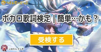 ボカロ歌詞検定｜簡単…かも？