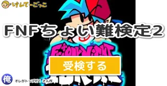 FNFちょい難検定2