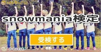 snowmania検定