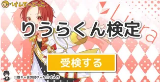 りうらくん検定