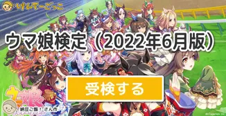 ウマ娘検定（2022年6月版）