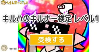 キルハのキルナー検定 レベル1