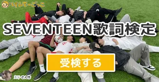 SEVENTEEN歌詞検定