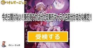 今さら聞けない！東方見てれば分かる東方キャラの名前分かるかな検定！