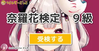 奈羅花検定　９級