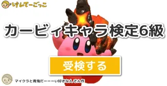 カービィキャラ検定6級
