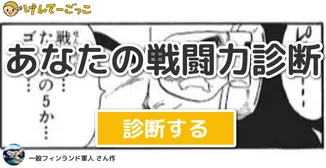 あなたの戦闘力診断