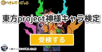 東方project神様キャラ検定