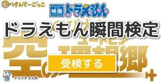ドラえもん瞬間検定