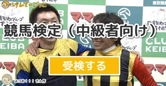競馬検定（中級者向け）