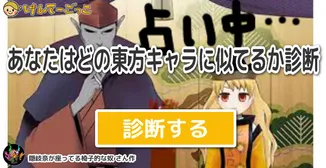 あなたはどの東方キャラに似てるか診断