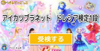 アイカツプラネット　ドレシア検定1段