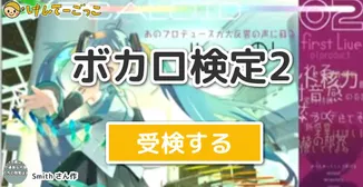 ボカロ検定2