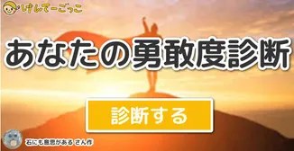あなたの勇敢度診断