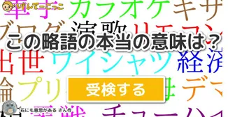 この略語の本当の意味は？