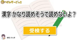 漢字 かなり読めそうで読めないよ？