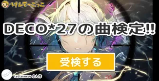 DECO*27の曲検定!!