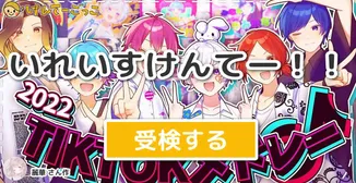 いれいすけんてー！！