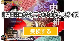 東方紺珠伝の役に立つかわからないクイズ