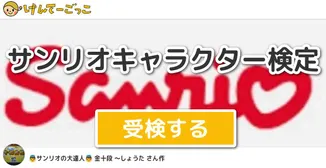 サンリオキャラクター検定