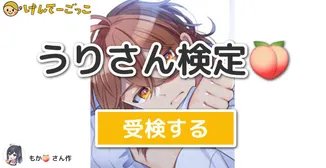 うりさん検定🍑