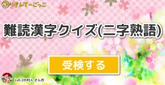 難読漢字クイズ(二字熟語)
