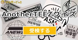AnotherTEEZクイズ