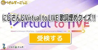 にじさんじVirtual to LIVE 歌詞埋めクイズ‼️