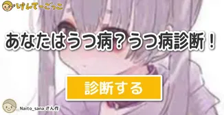あなたはうつ病？うつ病診断！