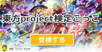 東方project検定ごっこ